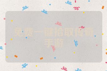 免费一键拾取传奇手游