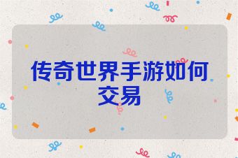 传奇世界手游如何交易