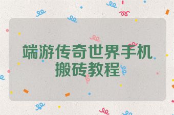 端游传奇世界手机搬砖教程