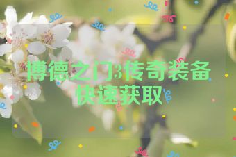 博德之门3传奇装备快速获取