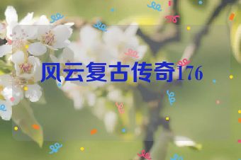 风云复古传奇176
