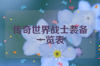 传奇世界战士装备一览表