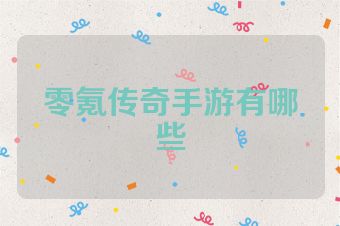 零氪传奇手游有哪些
