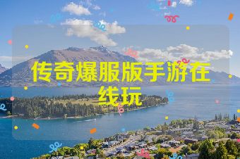 传奇爆服版手游在线玩