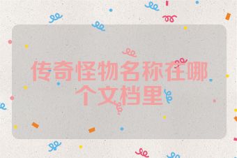 传奇怪物名称在哪个文档里