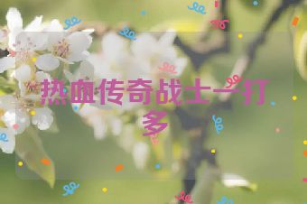 热血传奇战士一打多