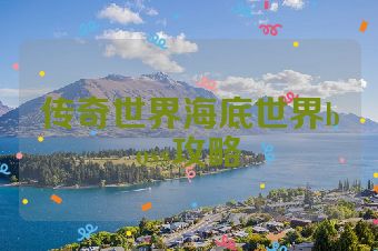 传奇世界海底世界boss攻略