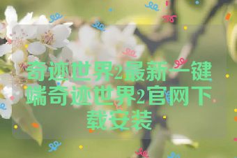 奇迹世界2最新一键端奇迹世界2官网下载安装