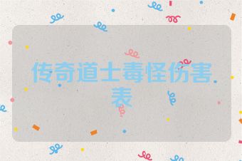 传奇道士毒怪伤害表
