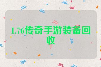 1.76传奇手游装备回收