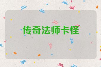 传奇法师卡怪