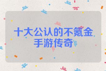 十大公认的不氪金手游传奇