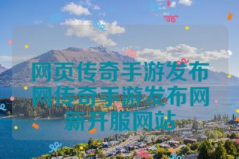 网页传奇手游发布网传奇手游发布网新开服网站