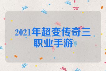 2021年超变传奇三职业手游