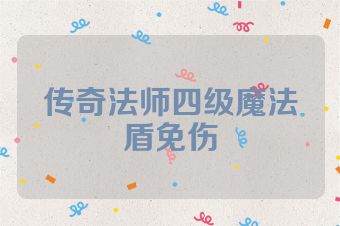 传奇法师四级魔法盾免伤
