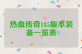 热血传奇185版本装备一览表