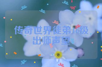 传奇世界徒弟46级出师声望