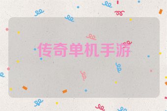 传奇单机手游