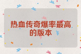 热血传奇爆率最高的版本