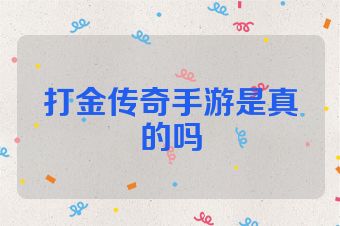 打金传奇手游是真的吗
