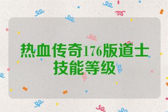 热血传奇176版道士技能等级