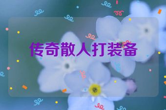 传奇散人打装备