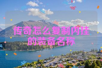 传奇怎么复制内挂的装备名称