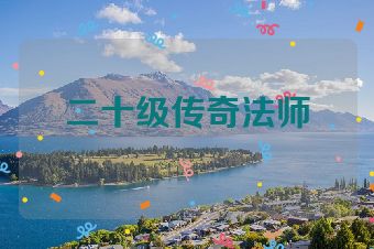 二十级传奇法师