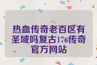 热血传奇老百区有圣域吗复古176传奇官方网站