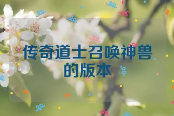 传奇道士召唤神兽的版本
