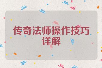 传奇法师操作技巧详解
