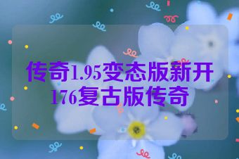 传奇1.95变态版新开176复古版传奇