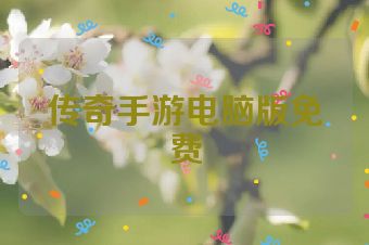 传奇手游电脑版免费