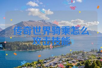 传奇世界骑乘怎么攻击技能