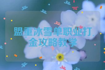 盟重冰雪单职业打金攻略教学