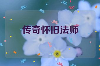传奇怀旧法师