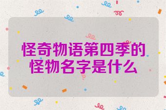 怪奇物语第四季的怪物名字是什么
