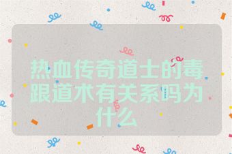 热血传奇道士的毒跟道术有关系吗为什么