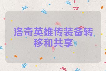 洛奇英雄传装备转移和共享