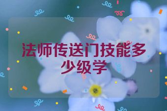 法师传送门技能多少级学