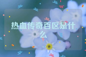 热血传奇百区是什么