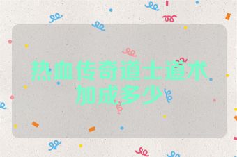 热血传奇道士道术加成多少