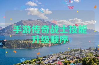 手游传奇战士技能升级顺序