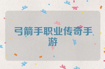 弓箭手职业传奇手游