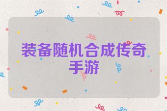 装备随机合成传奇手游