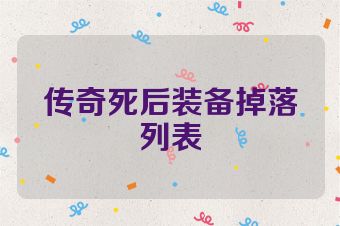 传奇死后装备掉落列表
