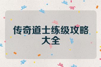 传奇道士练级攻略大全