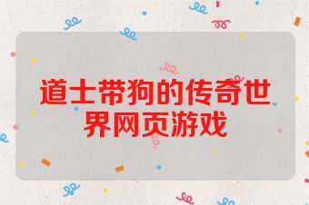 道士带狗的传奇世界网页游戏