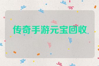 传奇手游元宝回收