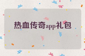热血传奇app礼包